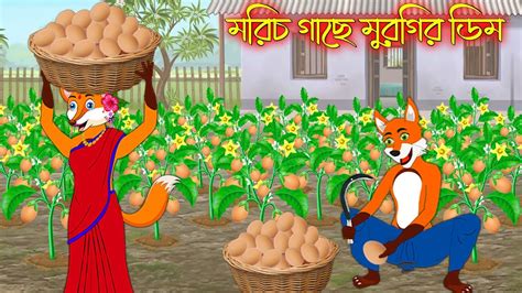 Morich Gache Murgir Dim Bangla Cartoon