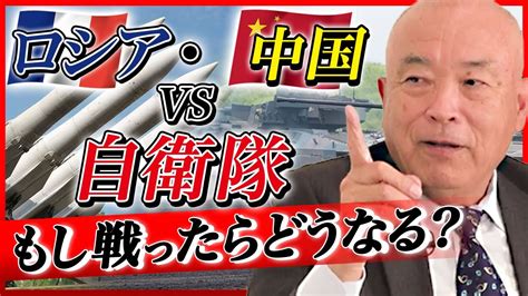 【ロシア・中国の脅威】元陸将 福山隆が語る：激化する中露の軍事行動 緊迫する極東情勢に対する国防の最前線は？ Youtube