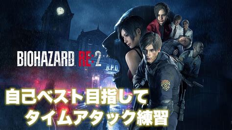 【バイオハザードre2】今日こそ自己ベスト更新概要欄にタイムスタンプあります タイムアタック練習3日目【steam版】 Youtube