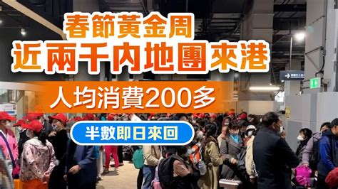 春節黃金周近兩千內地團來港 人均消費200多半數即日來回 香港 大公文匯網