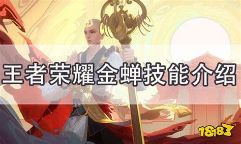 王者荣耀金蝉技能介绍 金蝉怎么玩18183王者荣耀专区