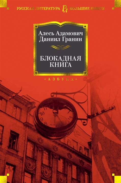 Книга "Блокадная книга" - купить в Германии | BOOQUA.de