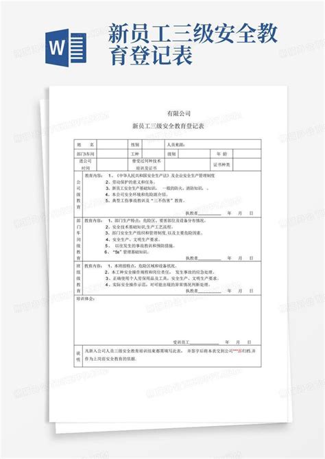 新员工三级安全教育登记表word模板下载编号lzvmbegk熊猫办公