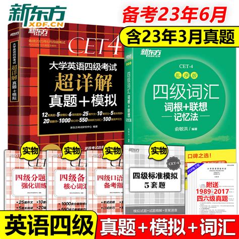 现货2023年6月】新东方大学英语四级考试超详解真题模拟词汇词根联想记忆法乱序版 4级词汇单词书四级真题试卷听力翻译资料虎窝淘