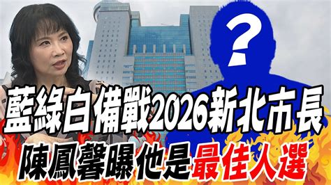 藍綠白備戰2026新北市長 陳鳳馨曝他是最佳人選 Youtube