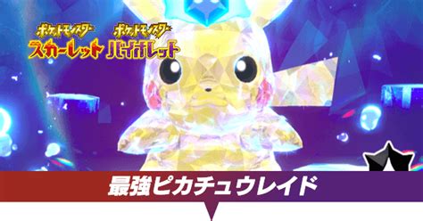 【ポケモンsv】最強ピカチュウレイドの対策とソロ攻略｜復刻【スカーレットバイオレット】｜ゲームエイト