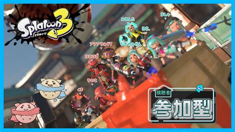 【スプラトゥーン3 参加型！】アクアトゥーン ノヴァ！1週間ぶりです！🐠🌊！no107 Youtube