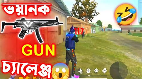 শুধুমাত্র ভয়ানক Mp5 Gun স্কিন চ্যালেঞ্জ😱 Free Fire Funny Challenge🤣