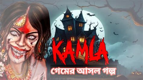 kamla game backstory bangla kamla gemer asl glp youtube