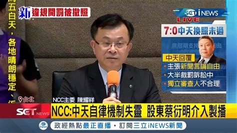 Inews最新 Ncc7位委員全數否決中天新聞台換照 Ncc中天違規嚴重遭開罰1153萬新聞台之冠｜記者 周寧｜【台灣要聞。先知道