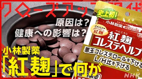 小林製薬「紅麹」で何が 原因は影響の広がりは クローズアップ現代 Nhk