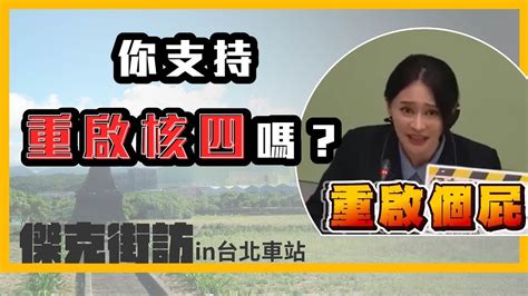 傑克街訪 重啟個屁！？你支持重啟核四嗎？ Youtube