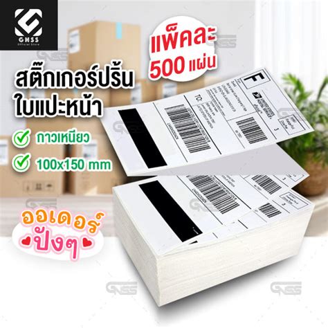 กระดาษสติ๊กเกอร์ 500แผ่น 100x150 Mm ใบปะหน้า แบบพับ กระดาษความร้อน