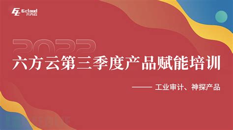 赋能助力，携手共赢丨六方云2022第三季度产品赋能培训顺利举行 Freebuf网络安全行业门户