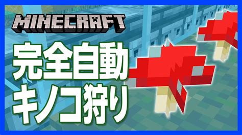 【マイクラ】完全自動キノコ収穫機の作り方！彩りキノコを大量収穫！【攻略】【建築】 Youtube