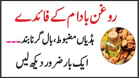 Almond Oil Benefits In Urdu Badam Rogan Ke Fayde Health And Beauty