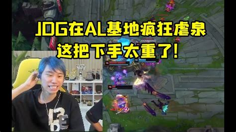 Doinb看jdg全员在al基地疯狂虐泉：这把下手太重了！ Lmsd Youtube