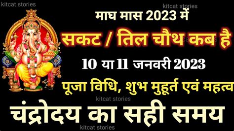 Sakat Chauth Kab Hai Tilkut Chauth Kab Hai Youtube