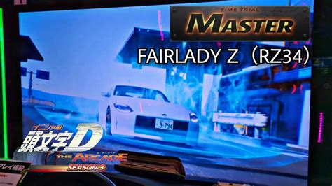 【fairlady Z】小田原 順走 Master（rz34 Ar） 頭文字d The Arcade S3 Youtube