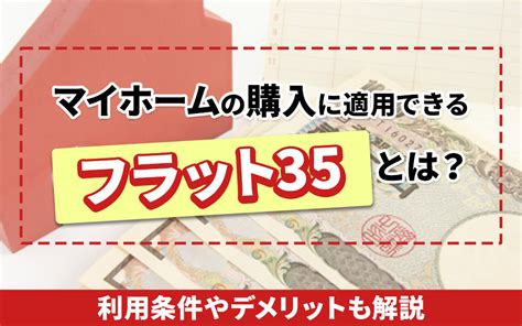 マイホームの購入に適用できるフラット35とは？利用条件やデメリットも解説｜茨城県の新築一戸建て｜株式会社r－home