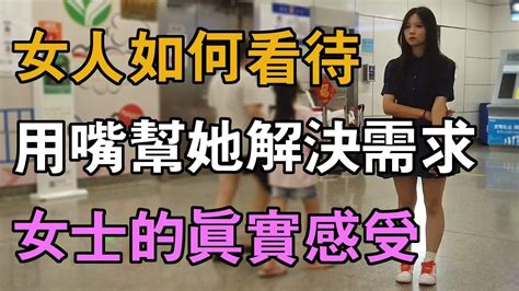 女人如何看待，用嘴幫她解決需求，女士的真實感受 Youtube