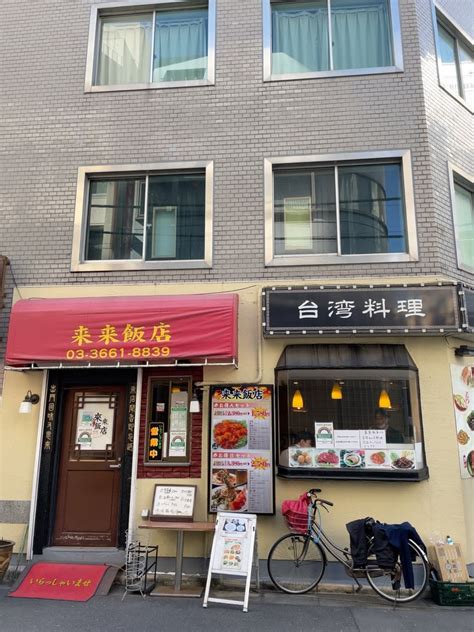 来来飯店〜人形町ランチグルメ Hokutoのきまぐれ散歩