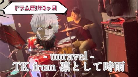 東京喰種unravel TK from 凛として時雨 Tatsuya Amano ver ドラム歴1年3ヶ月Drum