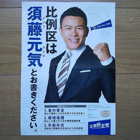 Yahooオークション 令和元年 参議院選挙 立憲民主党 須藤元気 チラシ