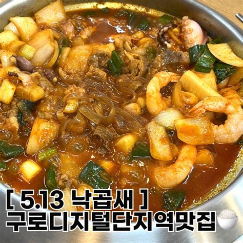 구로디지털단지역맛집 513낙곱새 구디주민 내돈내산 찐후기 낙곱새에 인식이 바꼈어요 네이버 블로그