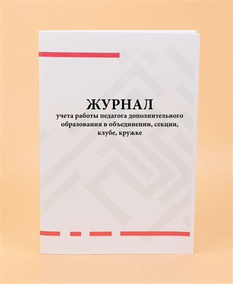 Журнал учета работы педагога дополнительного образования в объединении ...