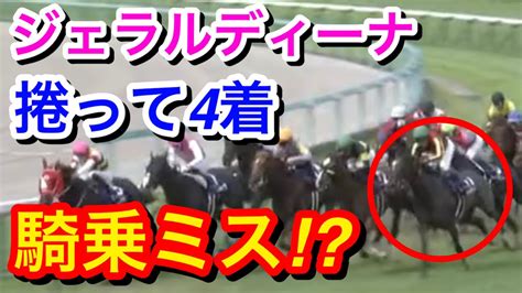 【宝塚記念2023】ジェラルディーナ3人気が捲って4着に敗れる騎乗ミスなのか！？ Youtube