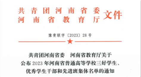 我校在2023年河南省普通高等学校三好学生、优秀学生干部和先进班集体评选活动中荣获多项荣誉 专业 青春 时代