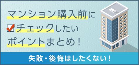 失敗・後悔はしたくない！マンション購入前にチェックしたいポイントまとめ！ 住まいのお役立ち記事