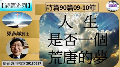 【詩篇系列】詩篇90篇09 10節 人生是否一個荒唐的夢 梁燕城博士 播道會港福堂 20180617 福音頻道 20230409