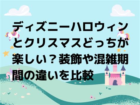 ディズニーハロウィンとクリスマスどっちが楽しい？装飾や混雑期間の違いを比較 Honokas Blog