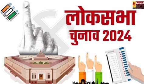 Lok Sabha Election 2024 लोकसभा चुनाव के चौथे चरण के लिए