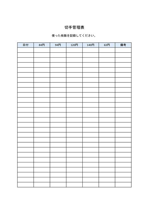 ビジネスを想定した切手管理表ExcelWordでシンプルに作成PDFで手書き可能な無料テンプレート王の嗜み