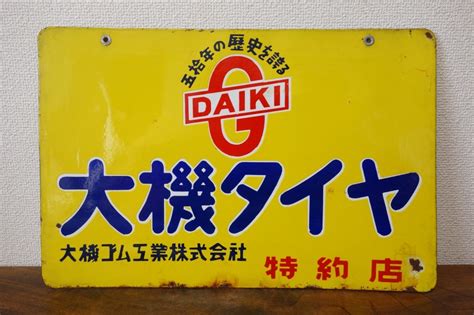 【やや傷や汚れあり】 昭和レトロ 古いホーロー看板【daiki 大機タイヤ 大機ゴム工業株式会社 特約店】琺瑯看板 両面看板 当時物 非売品 企業物 広告 販売店 の落札情報詳細 ヤフオク