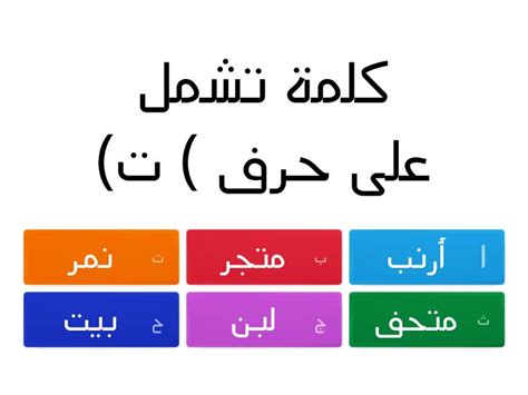 حرف ت Quiz