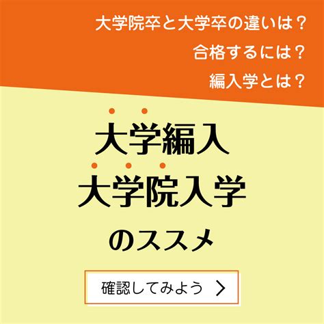 編入学するには？ 大学編入・大学院入学｜進路ナビ