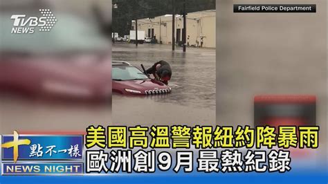 美國高溫警報紐約降暴雨 歐洲創9月最熱紀錄｜十點不一樣20231002tvbsnews02 Youtube