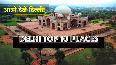 Explore The Best Of Delhi Uncover The Top 10 Places To Visit आओ देखें