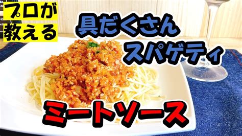 【プロが教える】具だくさんミートソーススパゲティ作り方【肉感たっぷり】 Youtube