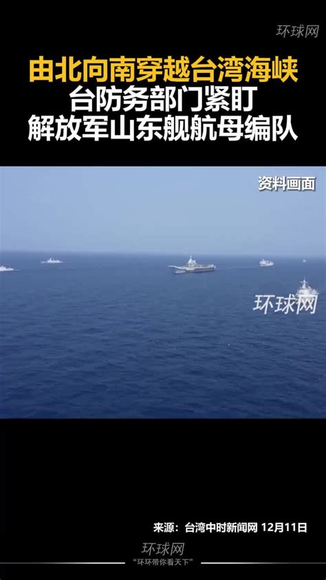 由北向南穿越台湾海峡，台防务部门紧盯解放军山东舰航母编队！新浪新闻