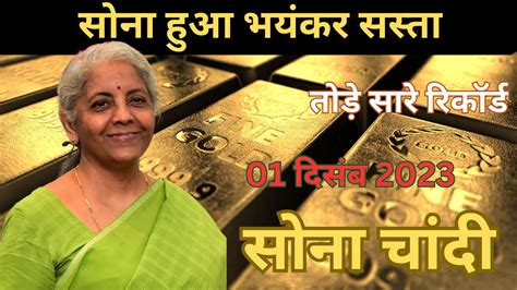 01 दसबर 2023 aaj ka sone ka bhav Gold rate today Gold Price