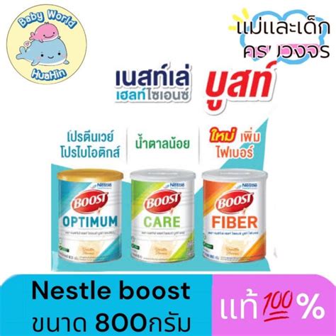 พร้อมส่ง ของแท้ Nestle Boost Care บูสท์ แคร์ Boost Optimum บูสท์ ออ