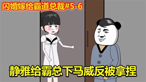 闪婚嫁给霸道总裁5 6：结婚第一天就给霸总下马威，将他锁在了门外，不料被霸总轻松拿捏【赵得住动画】 Youtube