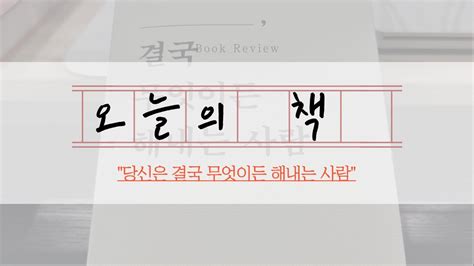 책리뷰 📚 주말에 책한권 소개합니다 『당신은 결국 무엇이든 해내는 사람』김상현 에세이 책소개 And 책추천 갓생