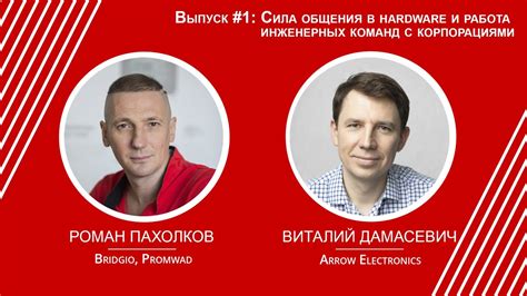 Hardware Podcast #1: Сила общения в hardware - YouTube