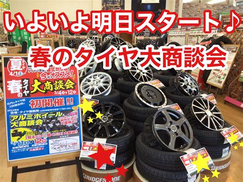 いよいよ明日スタート！春のタイヤ大商談会♪ サービス事例 タイヤ館 酒田 山形県のタイヤ、カー用品ショップ タイヤからはじまる、トータルカーメンテナンス タイヤ館グループ